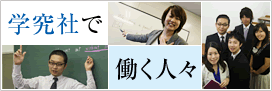 学究社で働く人々