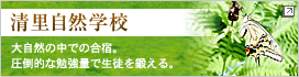 清里自然学校