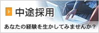 中途採用