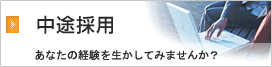 中途採用