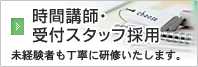 時間講師・受付スタッフ採用