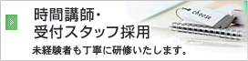 時間講師・受付スタッフ採用