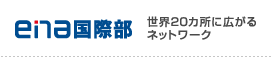 ena国際部