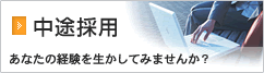 中途採用