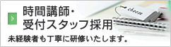 時間講師・受付スタッフ採用