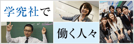学究社で働く人々