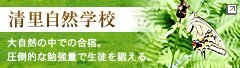 清里自然学校