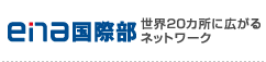 ena国際部