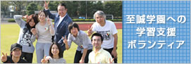 至誠学園への学習支援ボランティア