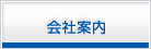 会社案内