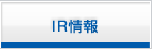 IR情報