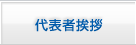 代表者挨拶