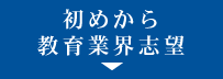 初めから教育業界志望