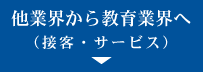 他業界から教育業界へ(接客・サービス)