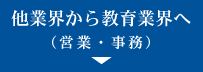 他業界から教育業界へ（営業・事務）