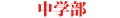 ena中学部