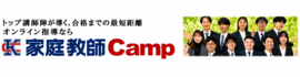 家庭教師Camp