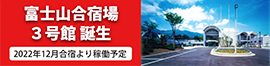 富士山合宿場３号館