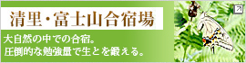 清里・富士山合宿場