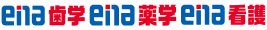 ena歯学・薬学・看護