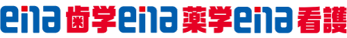 ena歯学・薬学・看護