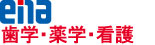 ena歯学・薬学・看護