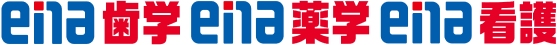 ena歯学・薬学・看護
