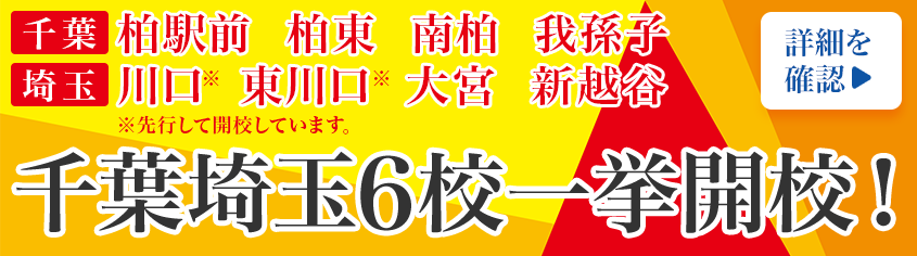 千葉埼玉新校舎