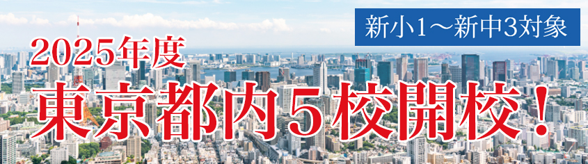 東京都内新校舎
